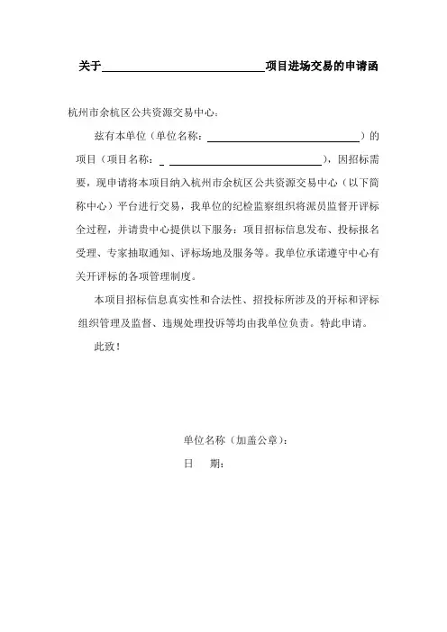 项目进场交易申请函