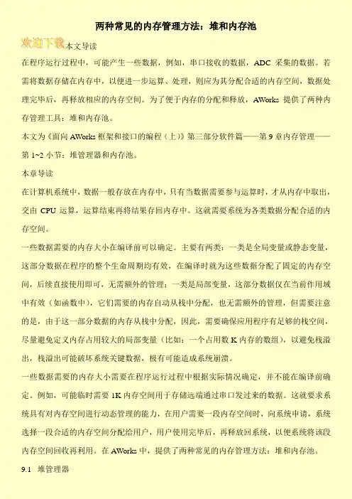 两种常见的内存管理方法：堆和内存池