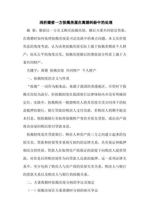 婚前一方按揭房屋在离婚纠纷中处理