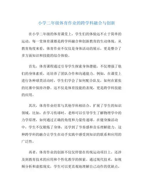 小学二年级体育作业的跨学科融合与创新