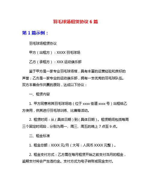 羽毛球场租赁协议6篇