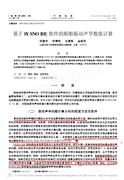 基于SYSNOISE软件的船舶振动声学数值计算