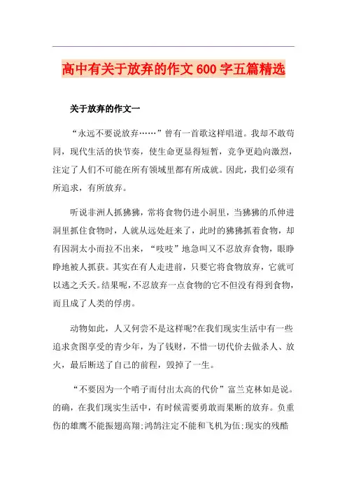 高中有关于放弃的作文600字五篇精选