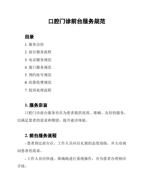 口腔门诊前台服务规范