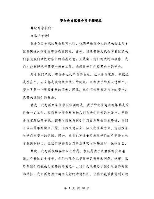 安全教育家长会发言稿模板（五篇）
