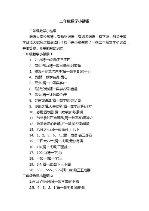 二年级数学小谜语