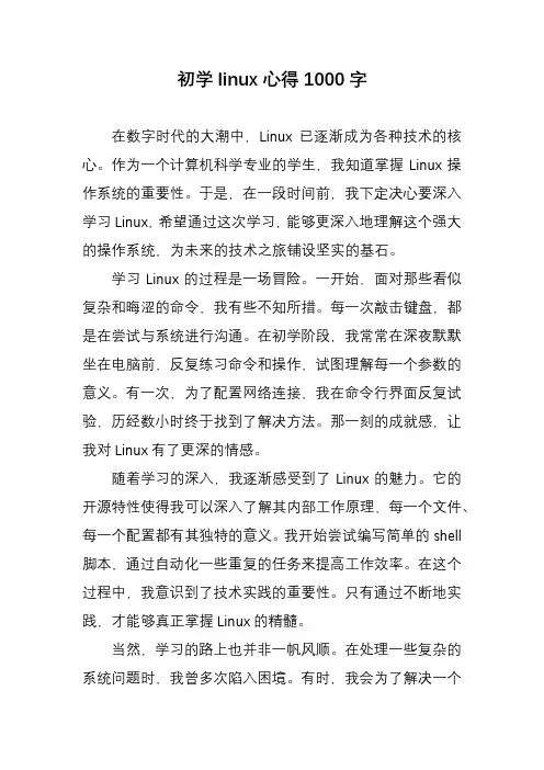 初学linux心得1000字