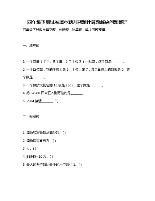 四年级下册试卷填空题判断题计算题解决问题整理