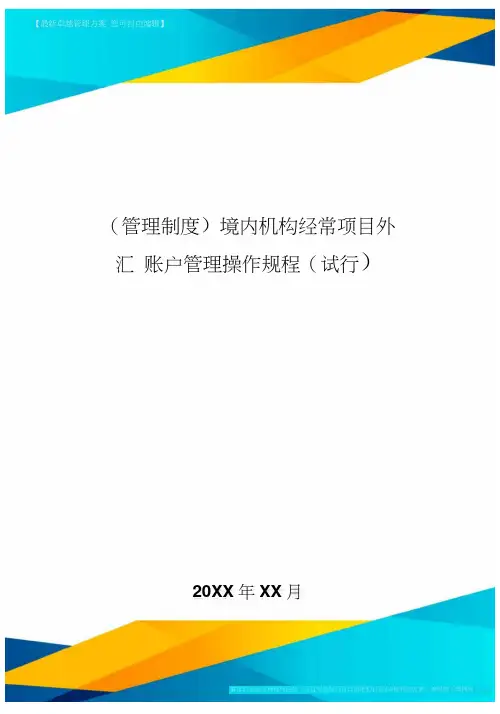 [管理制度]境内机构经常项目外汇账户管理操作规程[试行]