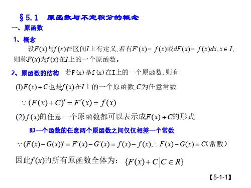 高三数学原函数与不定积分的概念