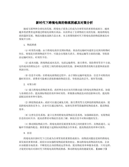 新时代下跨境电商的物流困惑及对策分析