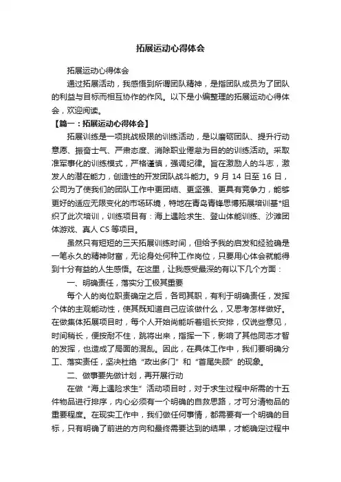 拓展运动心得体会