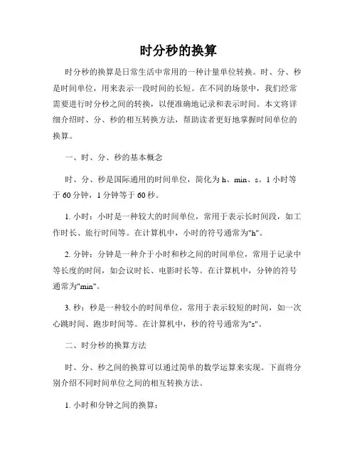 时分秒的换算