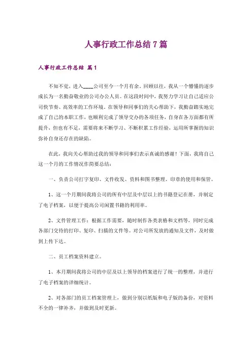 人事行政工作总结7篇