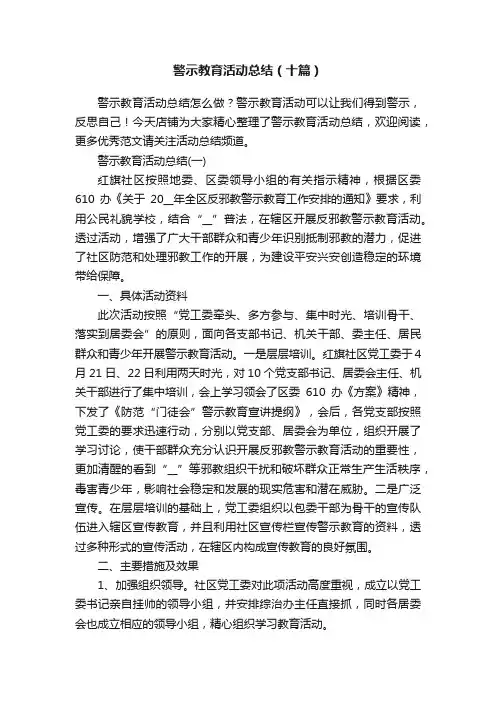 警示教育活动总结（十篇）