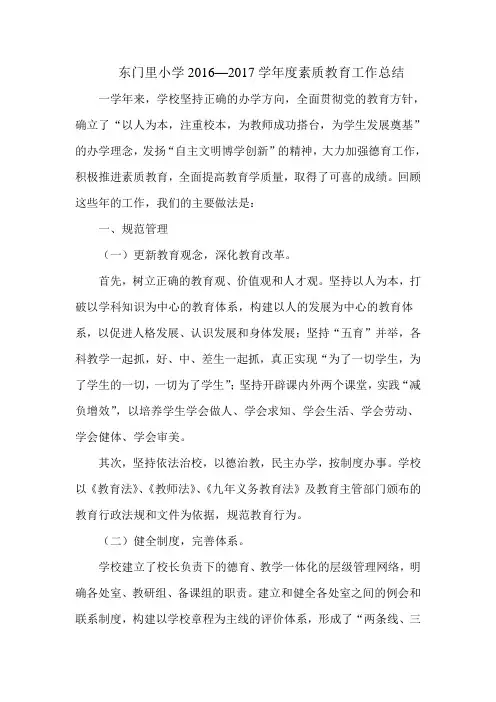 16-17素质教育总结 文档