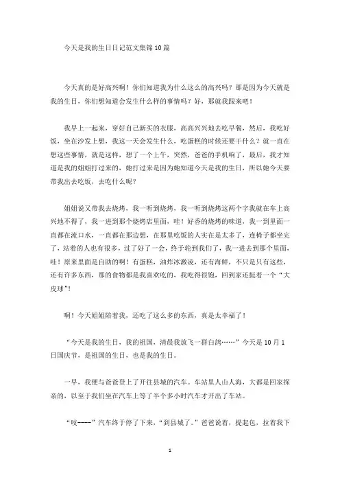 精品今天是我的生日日记范文集锦10篇