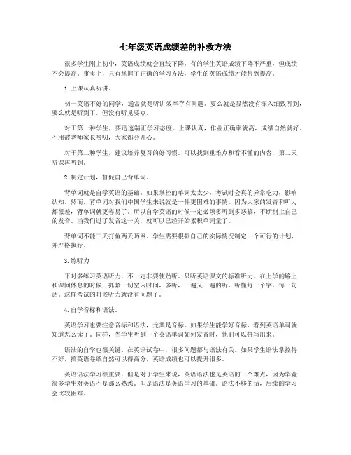 七年级英语成绩差的补救方法