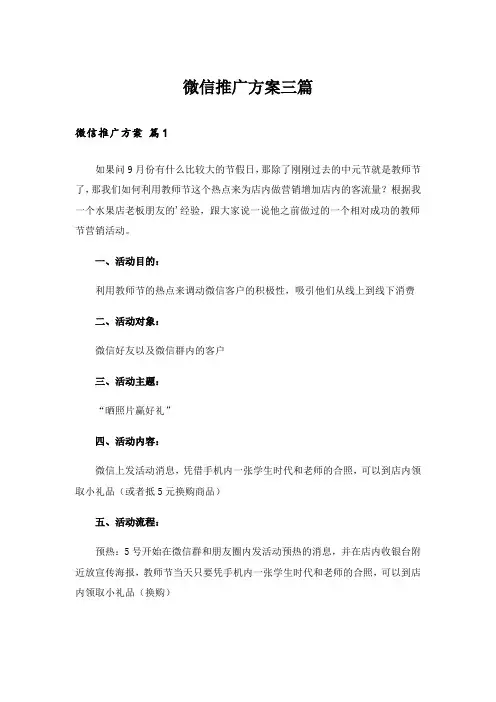 微信推广方案三篇