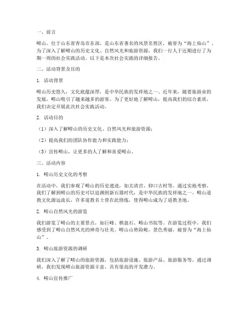 崂山社会实践报告
