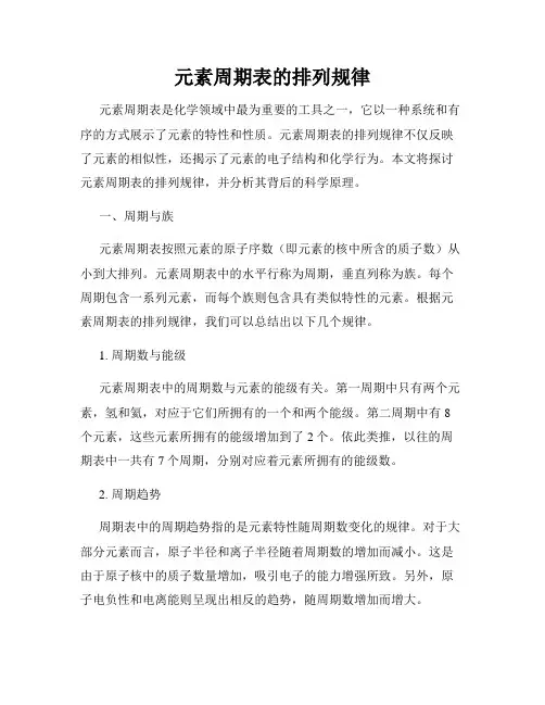 元素周期表的排列规律