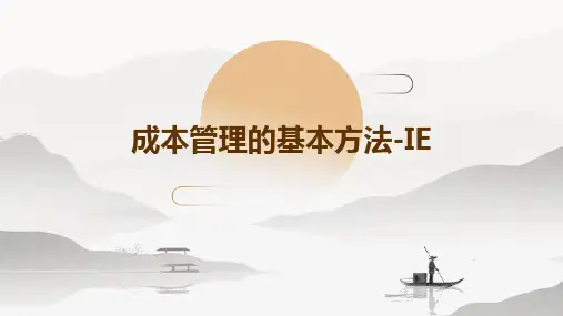 成本管理的基本方法-IE