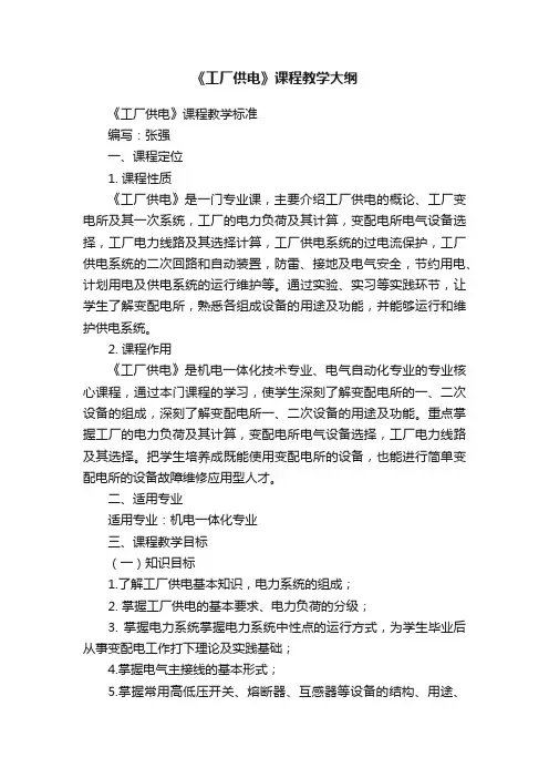 《工厂供电》课程教学大纲