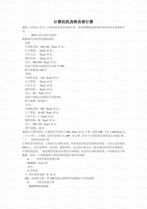 计算机机房热负荷计算