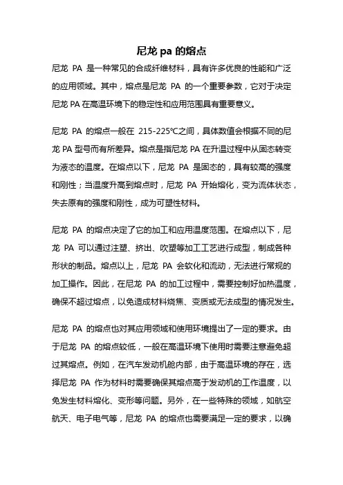 尼龙pa的熔点