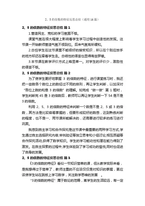 2、5的倍数的特征反思总结（通用16篇）