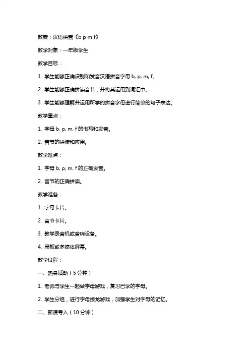 汉语拼音《b p m f》教案含教学反思