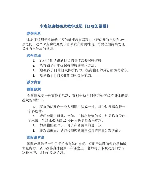 小班健康教案及教学反思《好玩的圈圈》