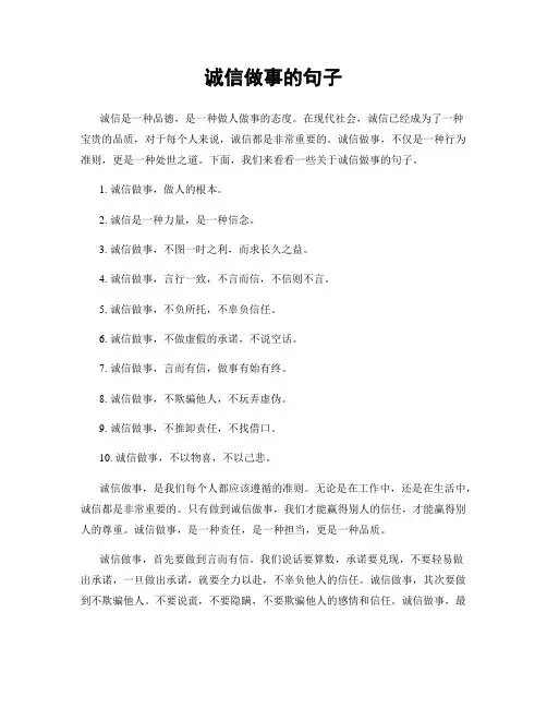 诚信做事的句子