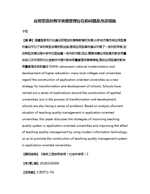 应用型高校教学质量管理存在的问题及改进措施