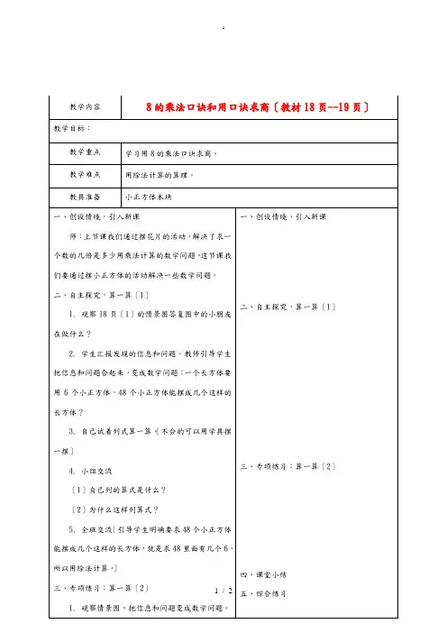 二年级数学下册 8的乘法口诀和用口诀求商2教案 冀教版 教案
