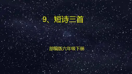 部编版四年级下册语文9、短诗三首(繁星)课件