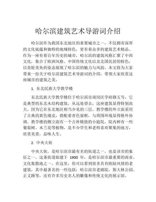 哈尔滨建筑艺术导游词介绍