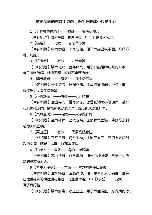 常见疾病的有效中成药，医生在临床中经常用到