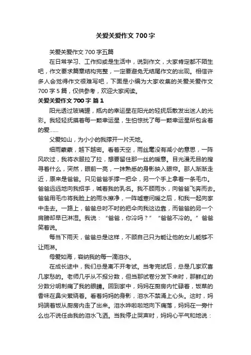 关爱关爱作文700字
