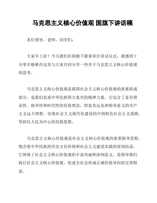 马克思主义核心价值观 国旗下讲话稿