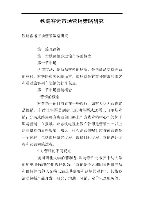 铁路客运市场营销策略研究