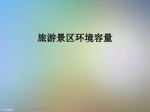旅游景区环境容量