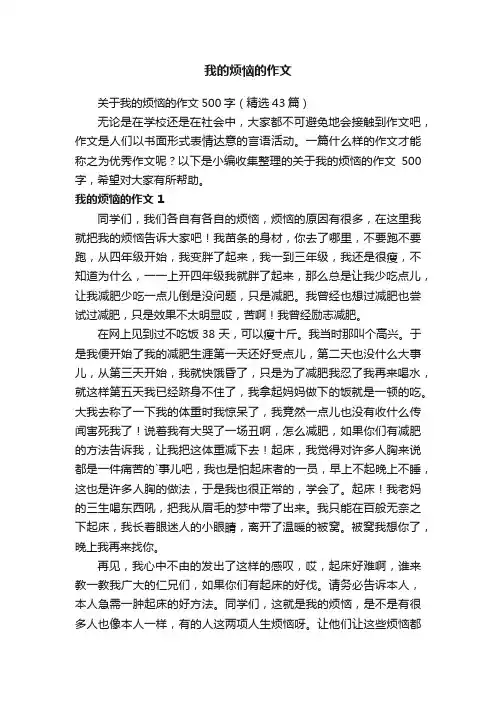 关于我的烦恼的作文500字（精选43篇）