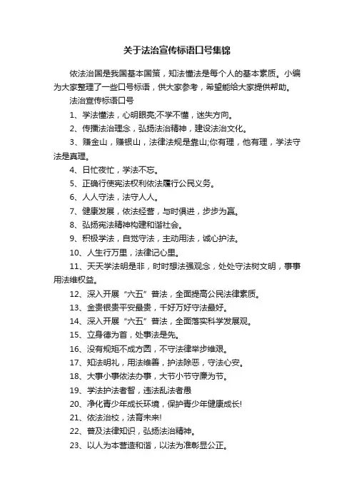 关于法治宣传标语口号集锦