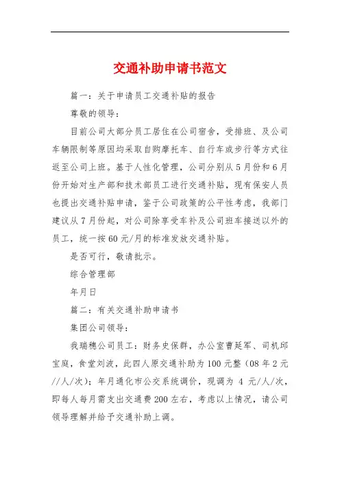交通补助申请书范文