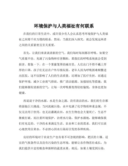 环境保护与人类福祉有何联系