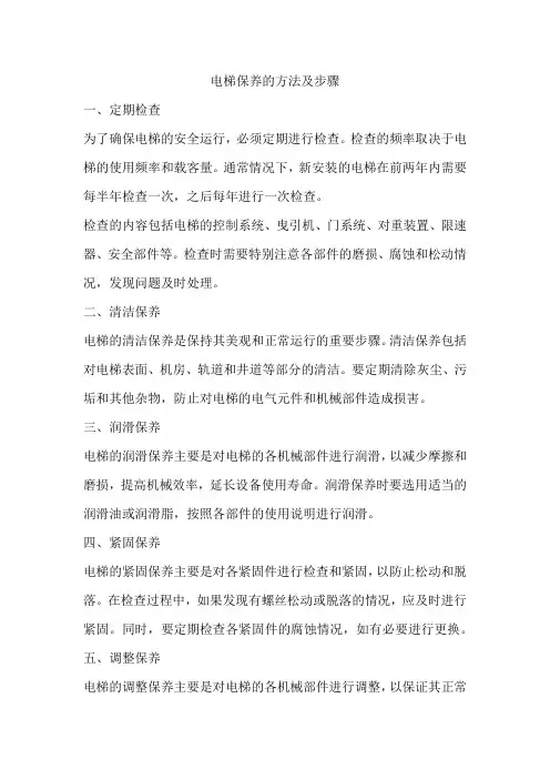 电梯保养的方法及步骤