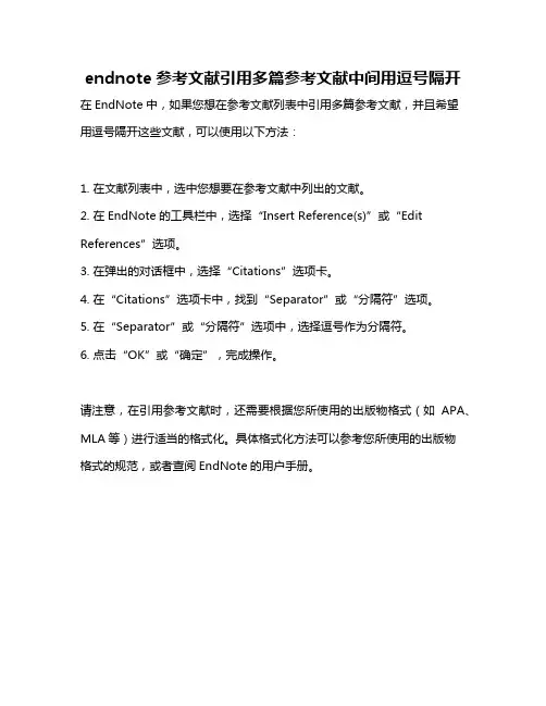 endnote参考文献引用多篇参考文献中间用逗号隔开