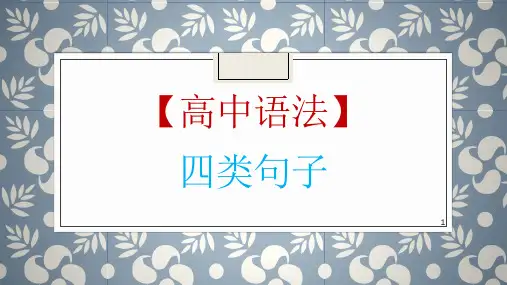 高考英语一轮复习英语语法专题复习：四类句子类型课件(共35张)