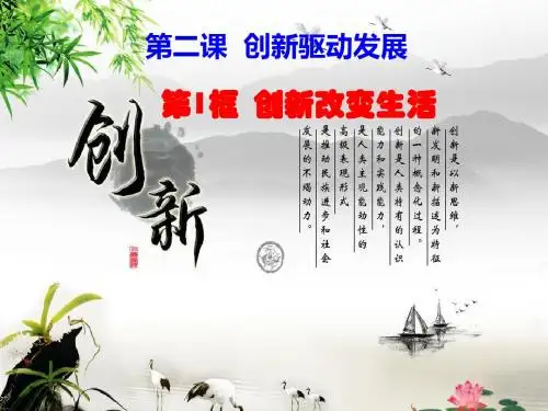 部编人教版初中九年级上册道德与法治《第二课创新驱动发展：创新改变生活》优质课课件_1